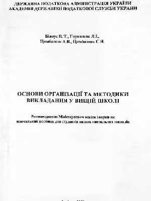 Обкладинка: Основи організації та методики викладання у вищій школі