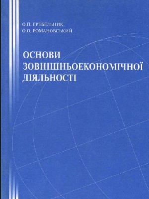 Обкладинка: Основи зовнішньоекономічної діяльності