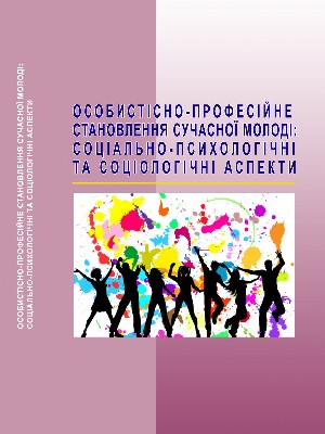 Обкладинка: Особистісно-професійне становлення сучасної молоді: соціально-психологічні та соціологічні аспекти