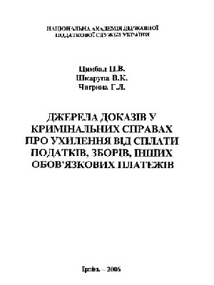 Обкладинка: Джерела доказів у кримінальних справах про ухилення від сплати податків, зборів, інших обов'язкових платежів