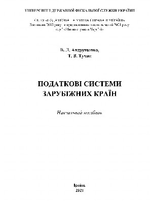 Обкладинка: Податкові системи зарубіжних країн