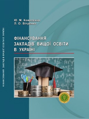 Обкладинка: Фінансування закладів вищої освіти в Україні