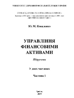 Обкладинка: Управління фінансовими активами