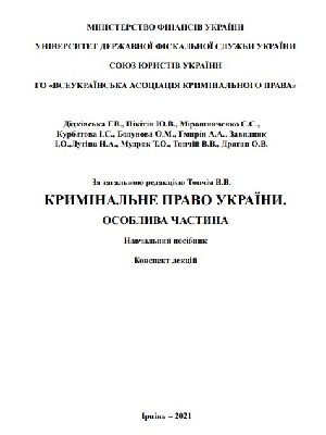 Обкладинка: Кримінальне право України. Особлива частина. Навчальний посібник. Конспект лекцій