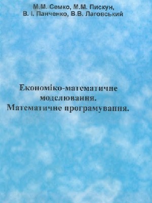 Обкладинка: Економіко-математичне моделювання. Математичне програмування