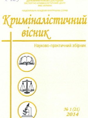 Обкладинка: Криміналістичний вісник