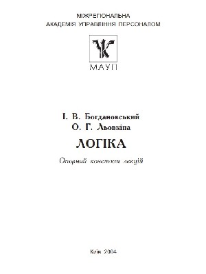 Обкладинка: Логіка