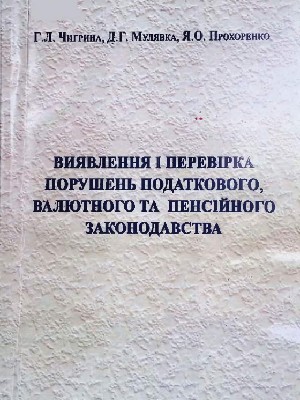 Обкладинка: Виявлення і перевірка порушень податкового, валютного та пенсійного законодавства