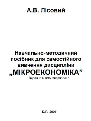 Обкладинка: Навчально-методичний посібник для самостійного вивчення дисципліни "Мікроекономіка"