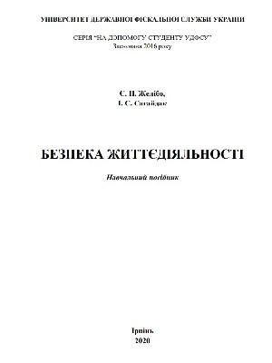 Обкладинка: Безпека життєдіяльності