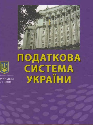 Обкладинка: Податкова система України