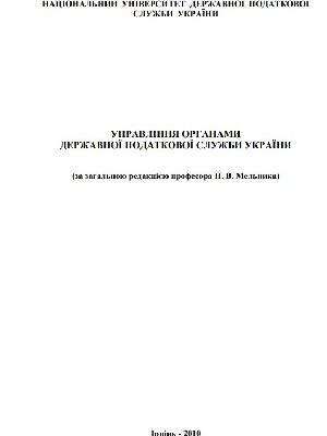 Обкладинка: Управління органами державної податкової служби України