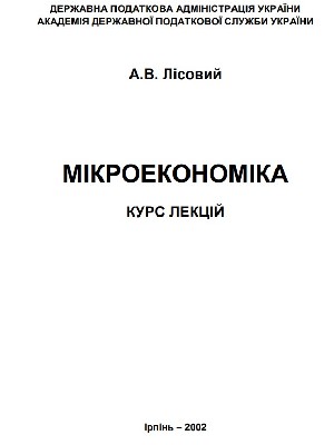 Обкладинка: Мікроекономіка