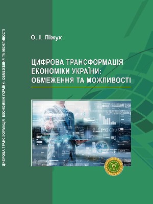 Обкладинка: Цифрова трансформація економіки України: обмеження та можливості