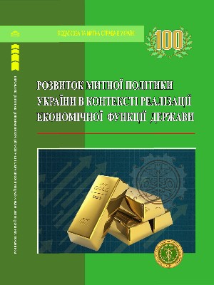 Обкладинка: Розвиток митної політики України в контексті реалізації економічної функції держави