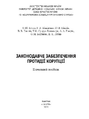 Обкладинка: Законодавче забезпечення протидії корупції