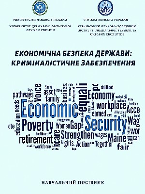 Обкладинка: Економічна безпека держави: криміналістичне забезпечення